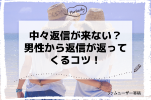 中々返信が来ない？男性から返信が返ってくるコツ！