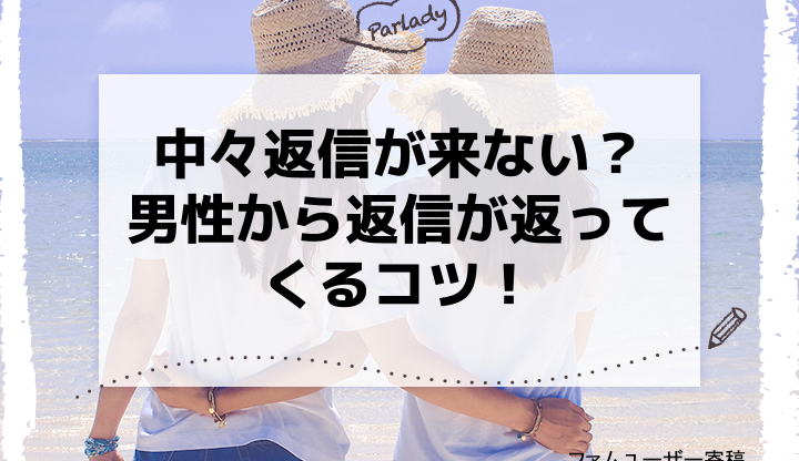 中々返信が来ない？男性から返信が返ってくるコツ！