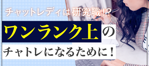 チャットレディは研究職!?ワンランク上のチャトレになるために! チャットレディは研究職!?ワンランク上のチャトレになるために!