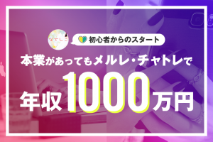 本業あってもメルレ・チャトレで年収1000万円★初心者からのスタート