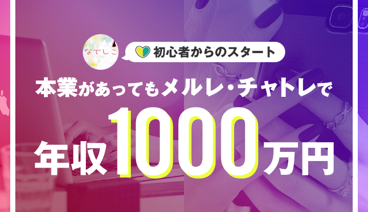 本業あってもメルレ・チャトレで年収1000万円★初心者からのスタート