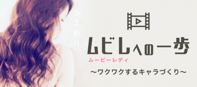 ムビレの一歩~ワクワクするキャラづくり~ ムビレの一歩~ワクワクするキャラづくり~