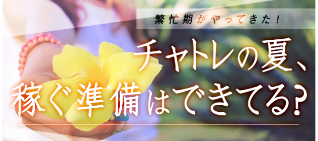 繁忙期がやってきた!チャトレの夏、稼ぐ準備はできてる? 繁忙期がやってきた!チャトレの夏、稼ぐ準備はできてる?