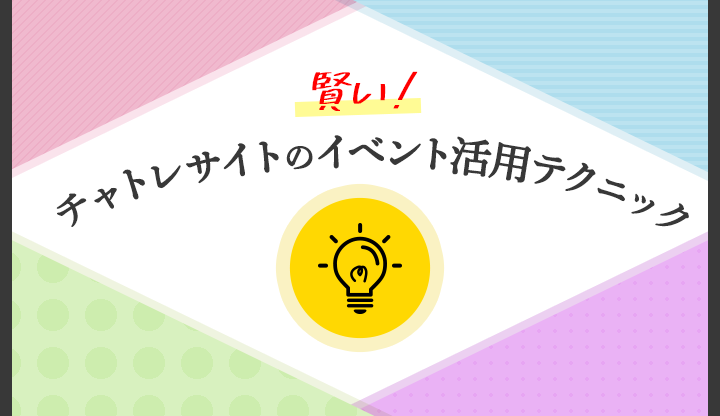 賢いチャトレサイトのイベント活用テクニック！