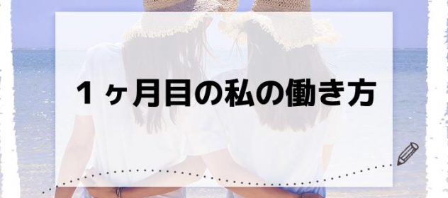 1ヶ月目の私の働き方 1ヶ月目の私の働き方