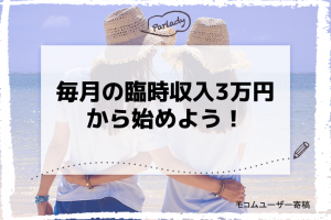 毎月の臨時収入3万円から始めよう！