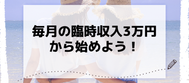 毎月の臨時収入3万円から始めよう! 毎月の臨時収入3万円から始めよう!