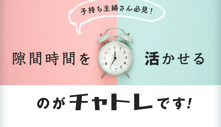 子持ち主婦さん必見！隙間時間を活かせるのがチャトレです！！