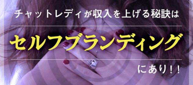 チャットレディが収入を上げる秘訣は【セルフブランディング】にあり!! チャットレディが収入を上げる秘訣は【セルフブランディング】にあり!!