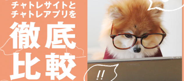 チャトレのサイトとアプリを徹底比較! チャトレのサイトとアプリを徹底比較!