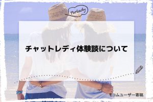 チャットレディ体験談について