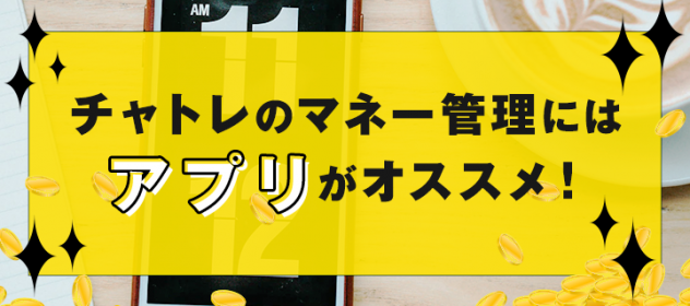 チャトレのマネー管理にはアプリがオススメ! チャトレのマネー管理にはアプリがオススメ!