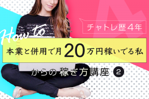 チャトレ歴4年、本業と併用で月20万稼いでる私からの稼ぎ方講座②