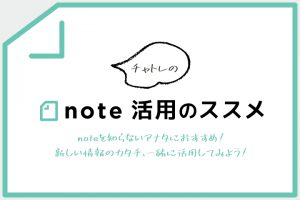 チャトレのnote活用のススメ