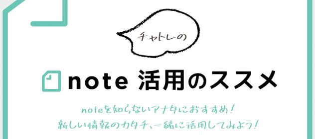 チャトレのnote活用のススメ チャトレのnote活用のススメ