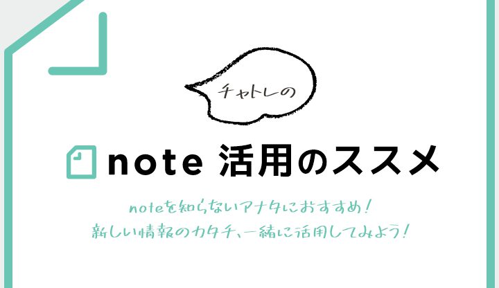 チャトレのnote活用のススメ