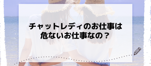 チャットレディのお仕事は危ないお仕事なの? チャットレディのお仕事は危ないお仕事なの?