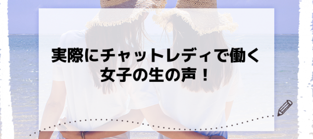 実際にチャットレディで働く女子の生の声! 実際にチャットレディで働く女子の生の声!