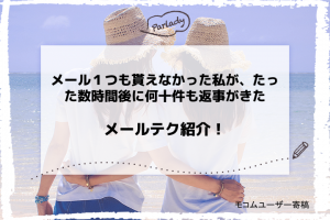 メール１つも貰えなかった私が、たった数時間後に何十件も返事がきた、メールテク紹介！