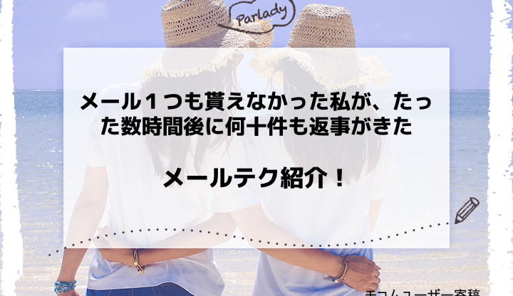 メール１つも貰えなかった私が、たった数時間後に何十件も返事がきた、メールテク紹介！