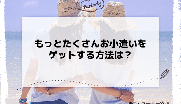 もっとたくさんお小遣いをゲットする方法は？