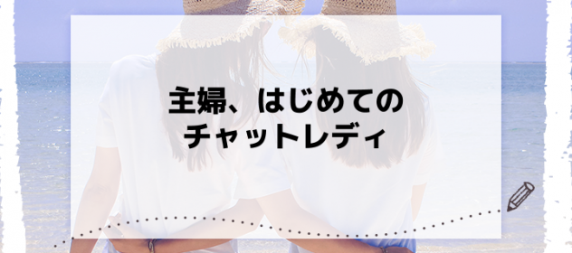 主婦、はじめてのチャットレディ 主婦、はじめてのチャットレディ