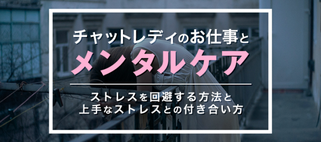 チャットレディのお仕事とメンタルケアについて チャットレディのお仕事とメンタルケアについて