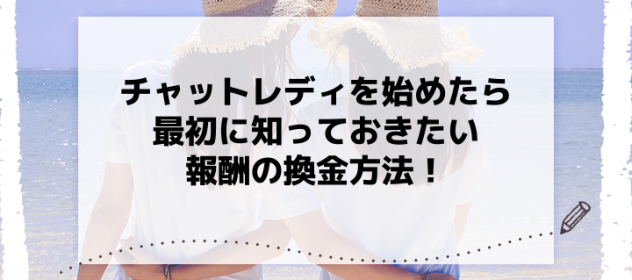 チャットレディを始めたら最初に知っておきたい報酬の換金方法! チャットレディを始めたら最初に知っておきたい報酬の換金方法!