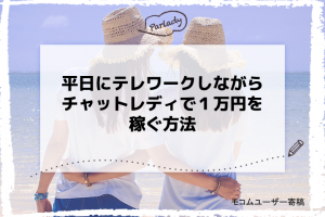 平日にテレワークしながらチャットレディで１万円を稼ぐ方法 　