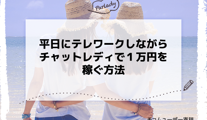 平日にテレワークしながらチャットレディで１万円を稼ぐ方法 　