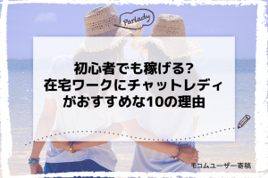 初心者でも稼げる?在宅ワークにチャットレディがおすすめな10の理由