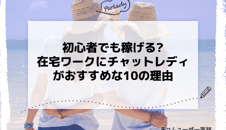 初心者でも稼げる?在宅ワークにチャットレディがおすすめな10の理由