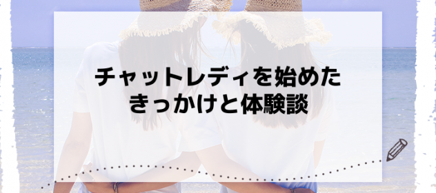 チャットレディを始めたきっかけと体験談 チャットレディを始めたきっかけと体験談