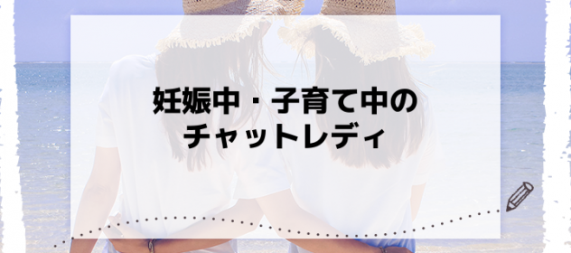 妊娠中・子育て中のチャットレディ 妊娠中・子育て中のチャットレディ
