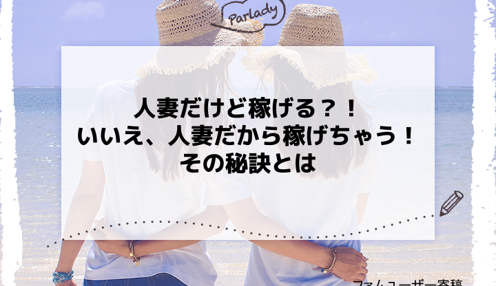 人妻だけど稼げる？！いいえ、人妻だから稼げちゃう！その秘訣とは