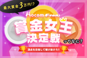 【新イベント】最大賞金3万円！？賞金女王決定戦ってなに？【モコム・ファム】