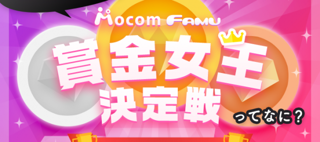 【新イベント】最大賞金3万円!?賞金女王決定戦ってなに?【モコム・ファム】 【新イベント】最大賞金3万円!?賞金女王決定戦ってなに?【モコム・ファム】