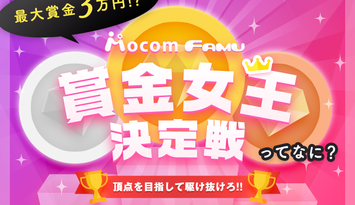 【新イベント】最大賞金3万円！？賞金女王決定戦ってなに？【モコム・ファム】