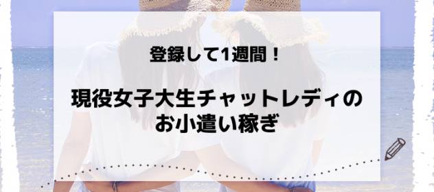 登録して1週間!現役女子大生チャットレディのお小遣い稼ぎ 登録して1週間!現役女子大生チャットレディのお小遣い稼ぎ