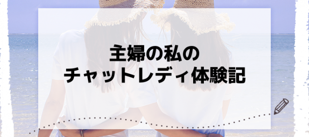 主婦の私のチャットレディ体験記 主婦の私のチャットレディ体験記