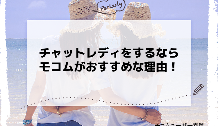 チャットレディをするならモコムがおすすめな理由！