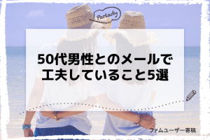 50代男性とのメールで工夫していること5選