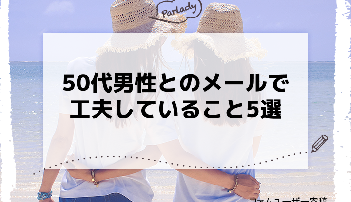 50代男性とのメールで工夫していること5選