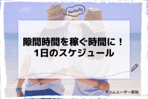 隙間時間を稼ぐ時間に！1日のスケジュール