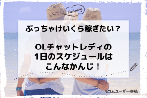 ぶっちゃけいくら稼ぎたい？OLチャットレディの1日のスケジュールはこんなかんじ！