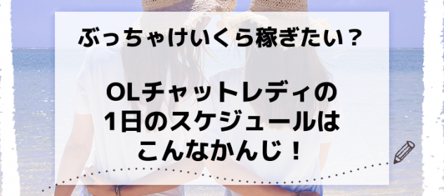 ぶっちゃけいくら稼ぎたい?OLチャットレディの1日のスケジュールはこんなかんじ! ぶっちゃけいくら稼ぎたい?OLチャットレディの1日のスケジュールはこんなかんじ!
