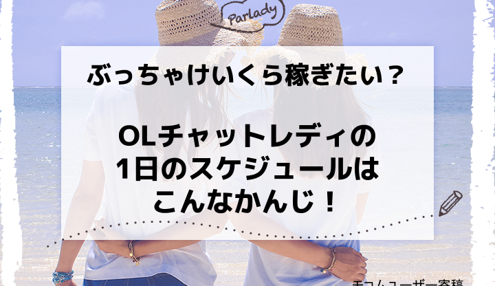 ぶっちゃけいくら稼ぎたい？OLチャットレディの1日のスケジュールはこんなかんじ！