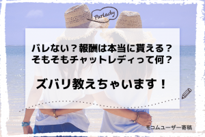 バレない？報酬は本当に貰える？そもそもチャットレディって何？ズバリ教えちゃいます！