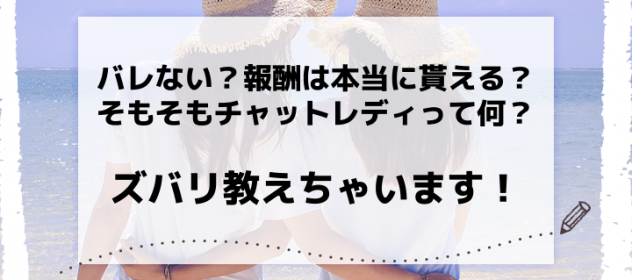 バレない?報酬は本当に貰える?そもそもチャットレディって何?ズバリ教えちゃいます! バレない?報酬は本当に貰える?そもそもチャットレディって何?ズバリ教えちゃいます!