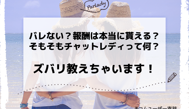 バレない？報酬は本当に貰える？そもそもチャットレディって何？ズバリ教えちゃいます！